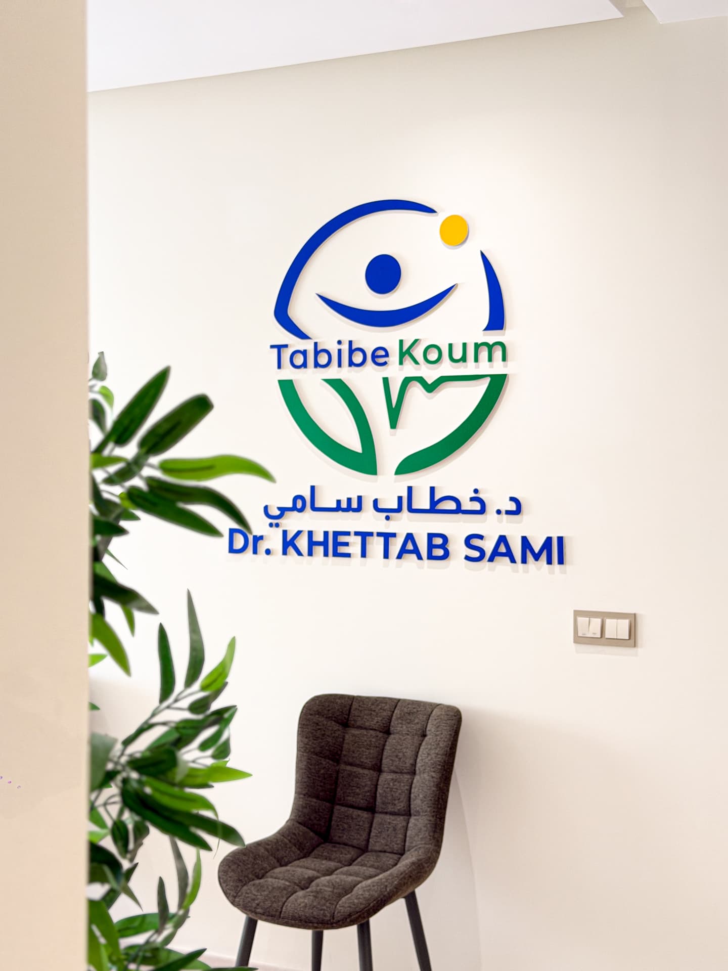 Cabinet du Dr Khettab Sami à Tanger — photo 3